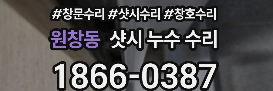 원창동 샷시 누수 수리