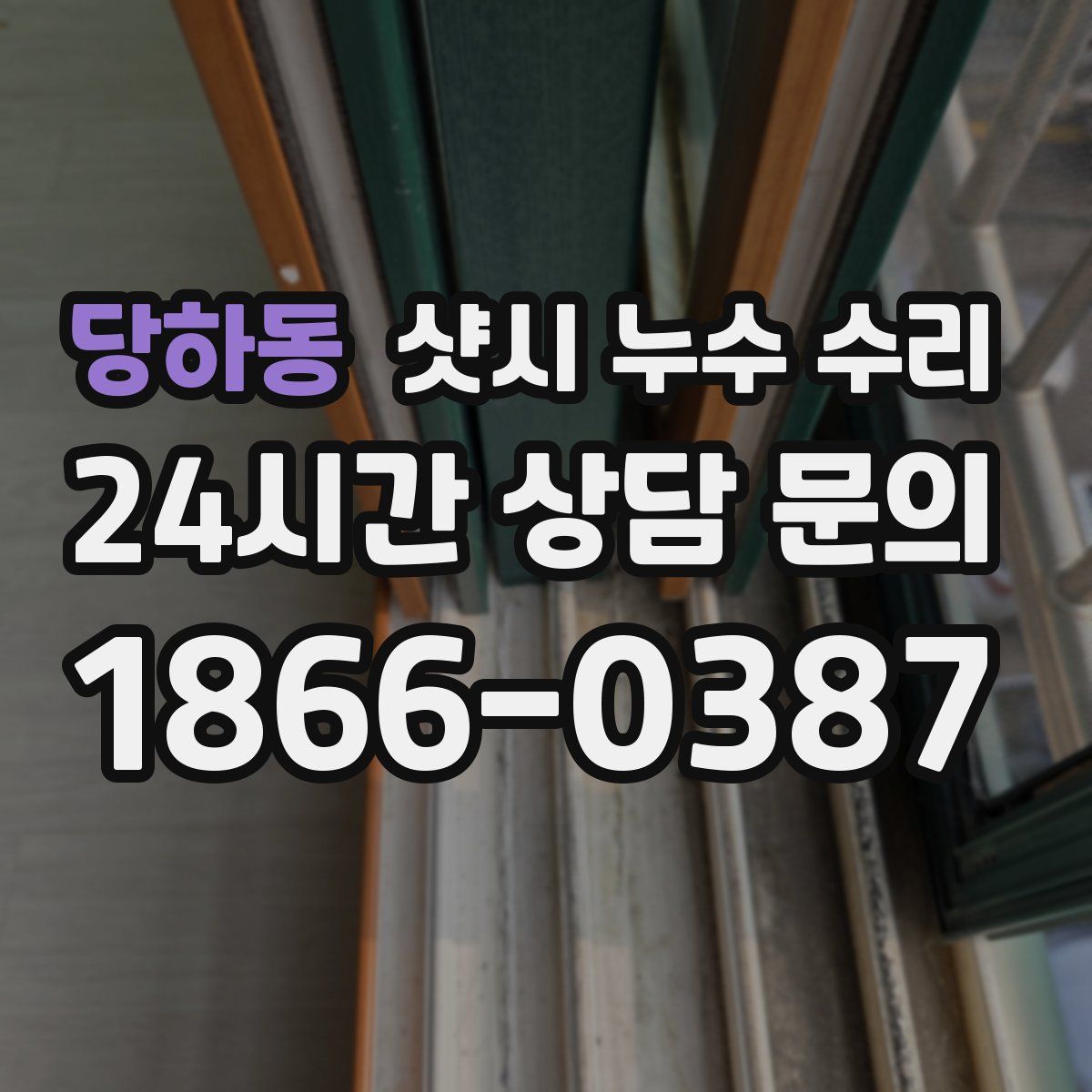 당하동 샷시 누수 수리
