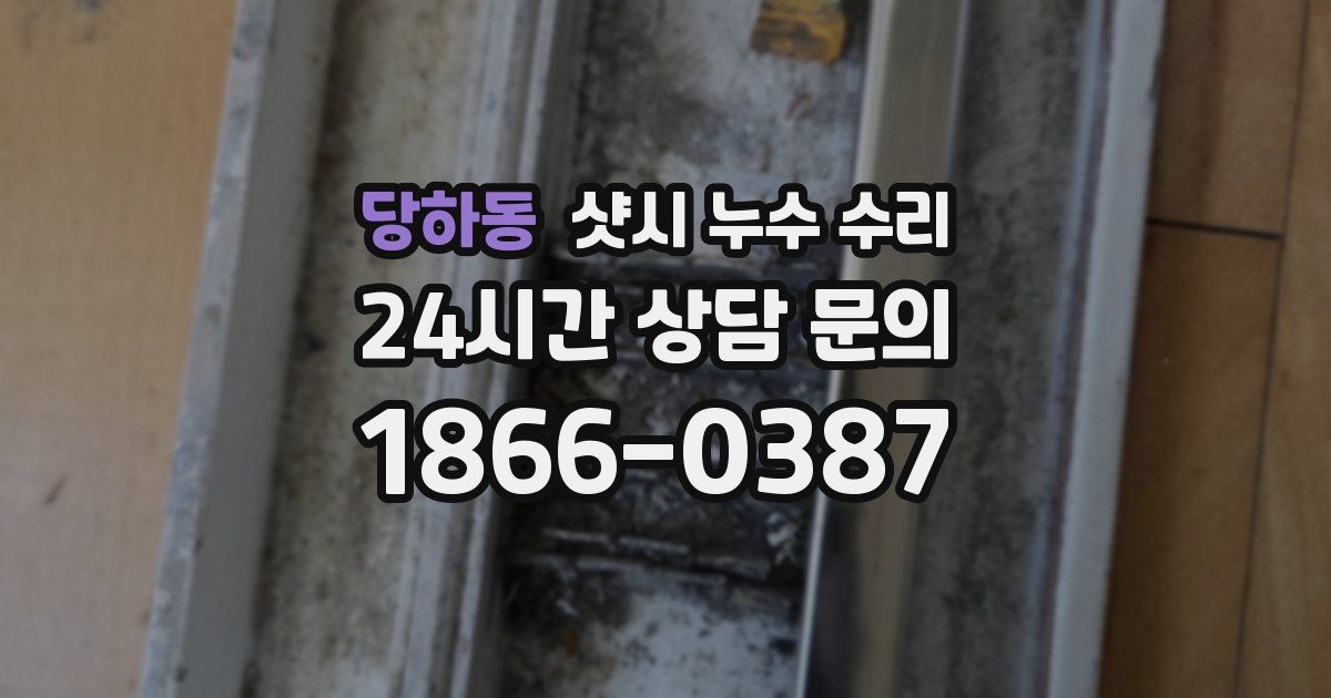 당하동 샷시 누수 수리
