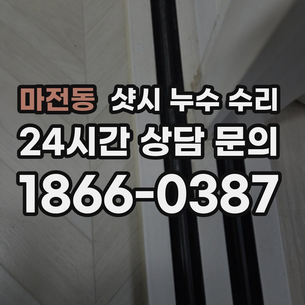 마전동 샷시 누수 수리