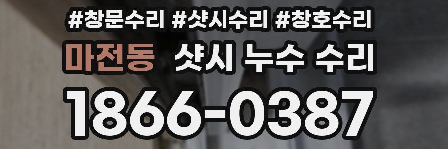 마전동 샷시 누수 수리