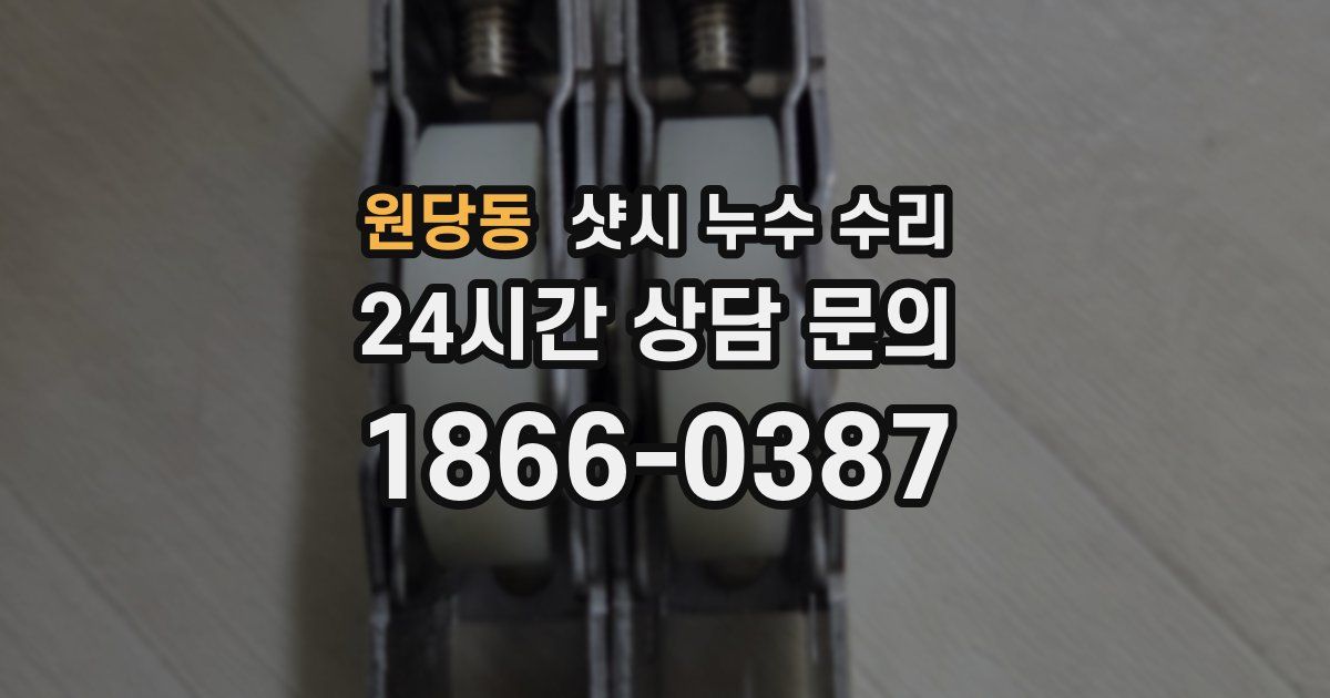 원당동 샷시 누수 수리
