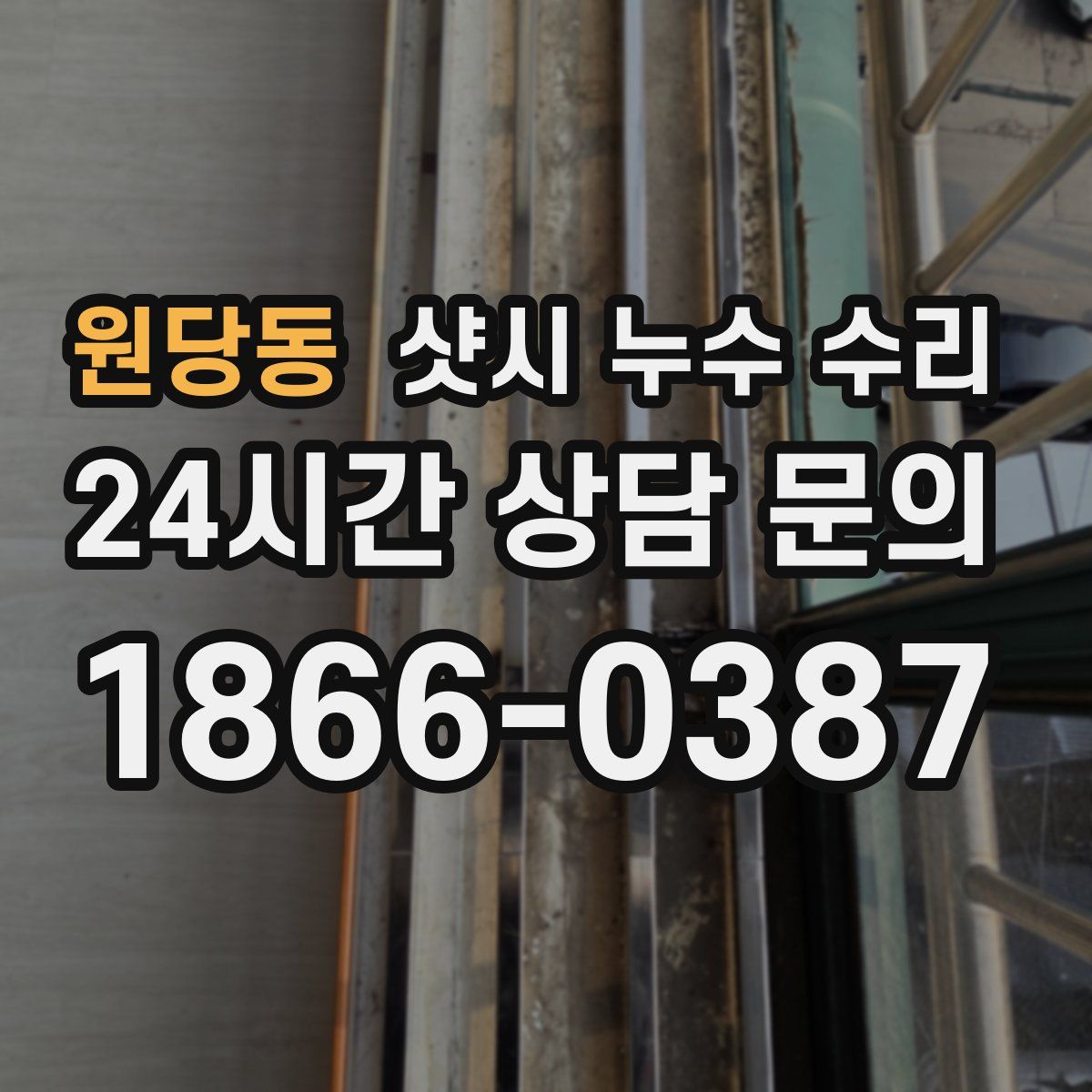원당동 샷시 누수 수리