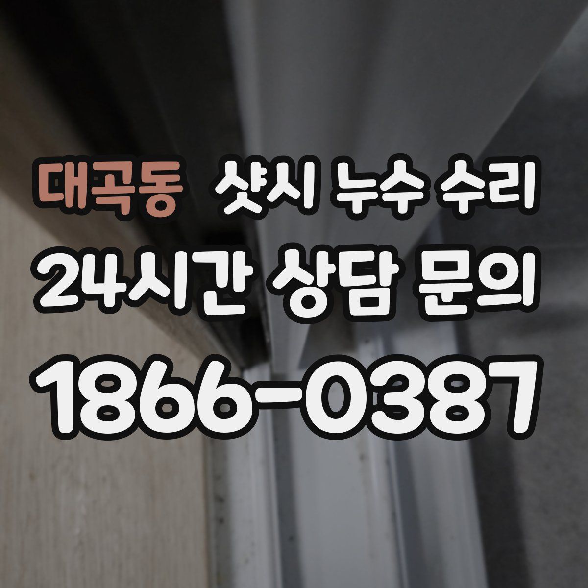 대곡동 샷시 누수 수리