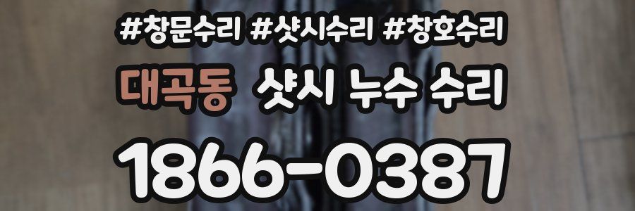 대곡동 샷시 누수 수리