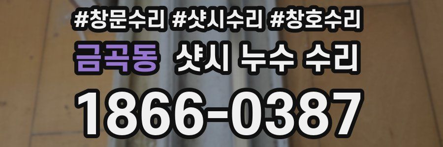 금곡동 샷시 누수 수리