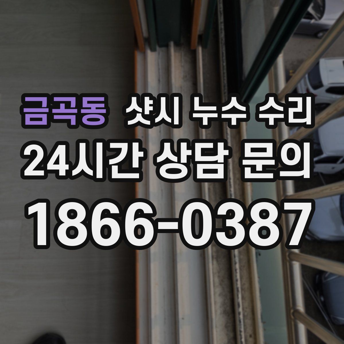 금곡동 샷시 누수 수리