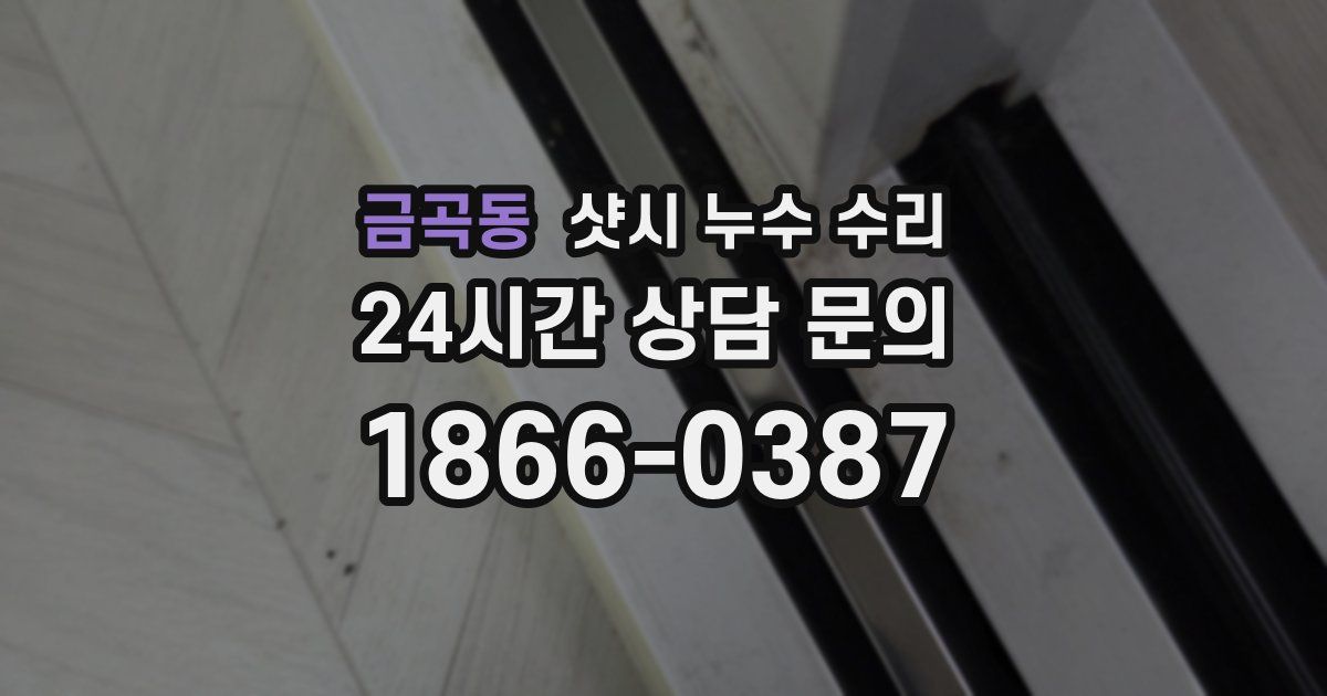 금곡동 샷시 누수 수리