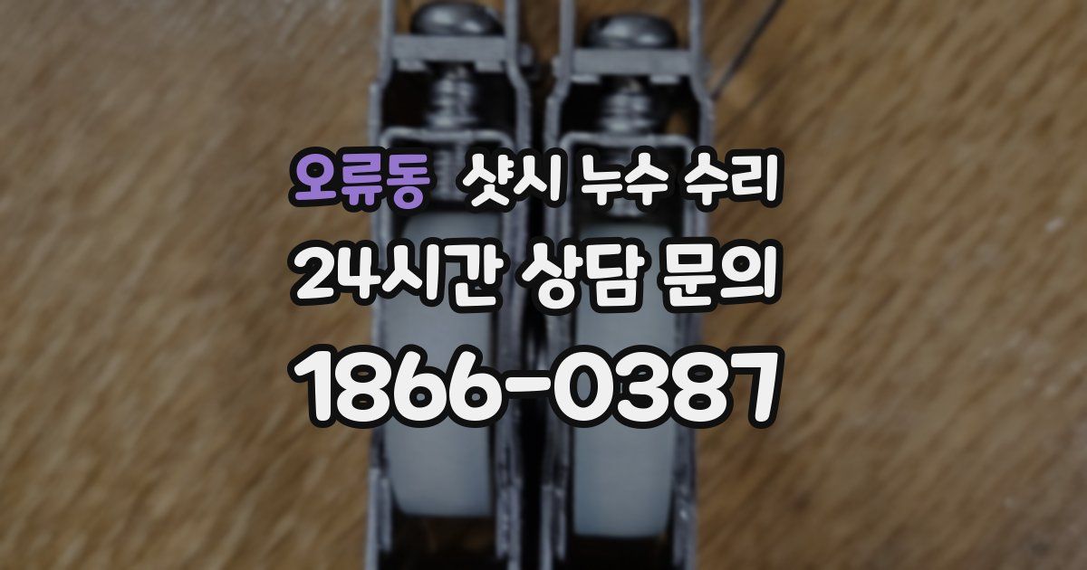 오류동 샷시 누수 수리
