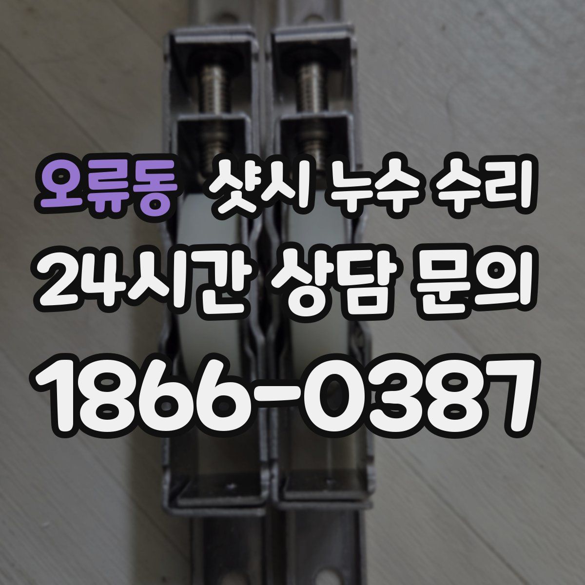오류동 샷시 누수 수리