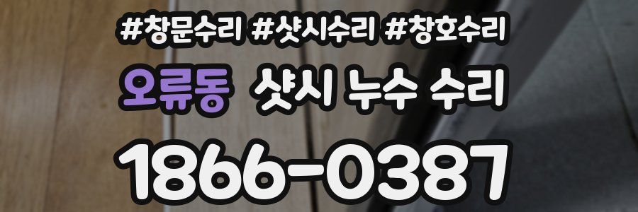 오류동 샷시 누수 수리