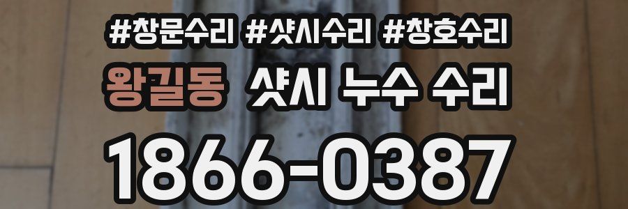왕길동 샷시 누수 수리