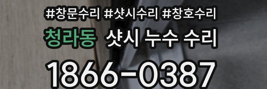 청라동 샷시 누수 수리