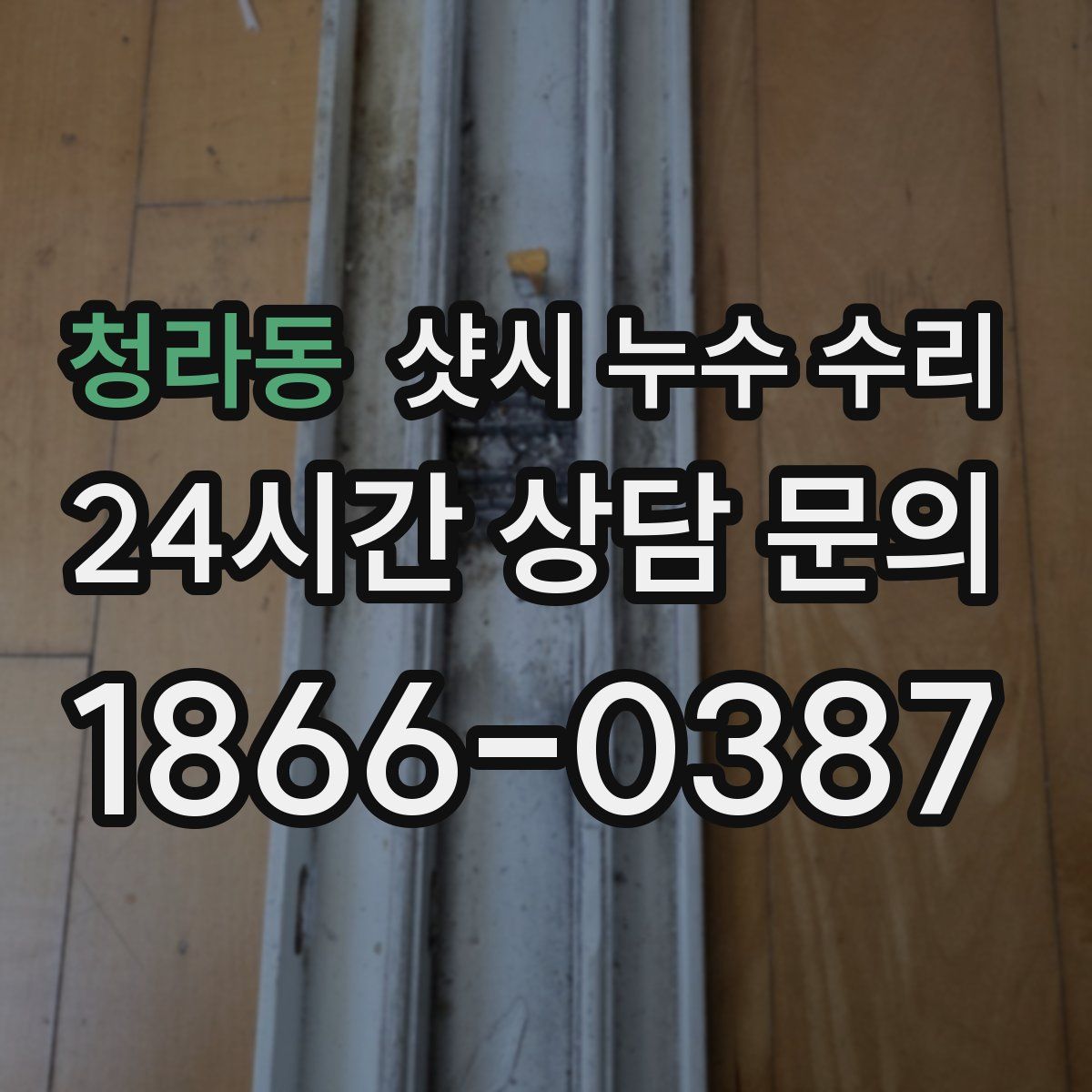 청라동 샷시 누수 수리