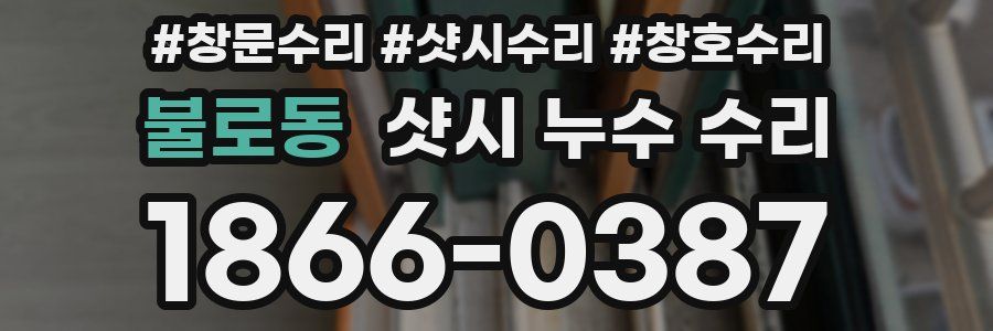 불로동 샷시 누수 수리