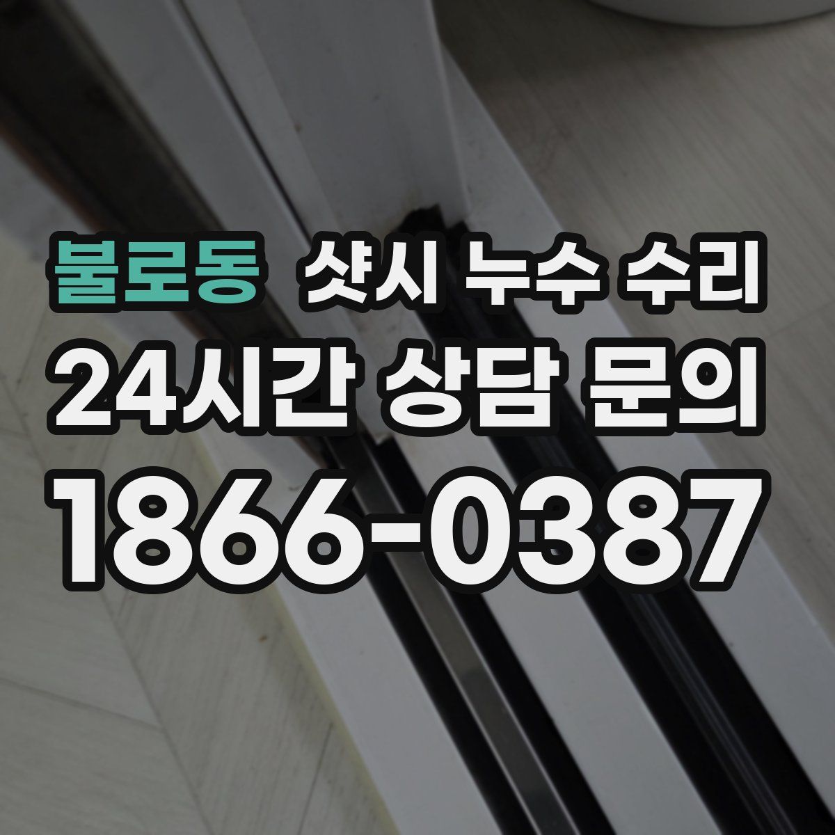 불로동 샷시 누수 수리