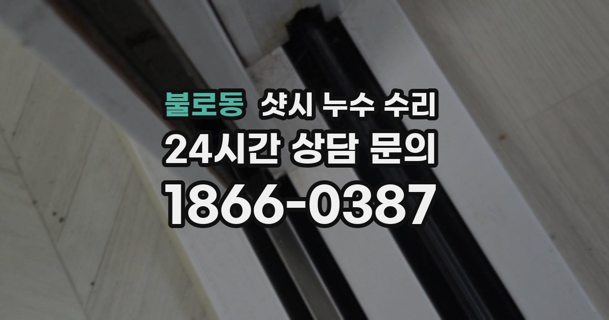 불로동 샷시 누수 수리