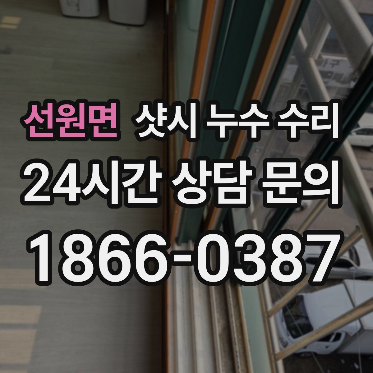 선원면 샷시 누수 수리