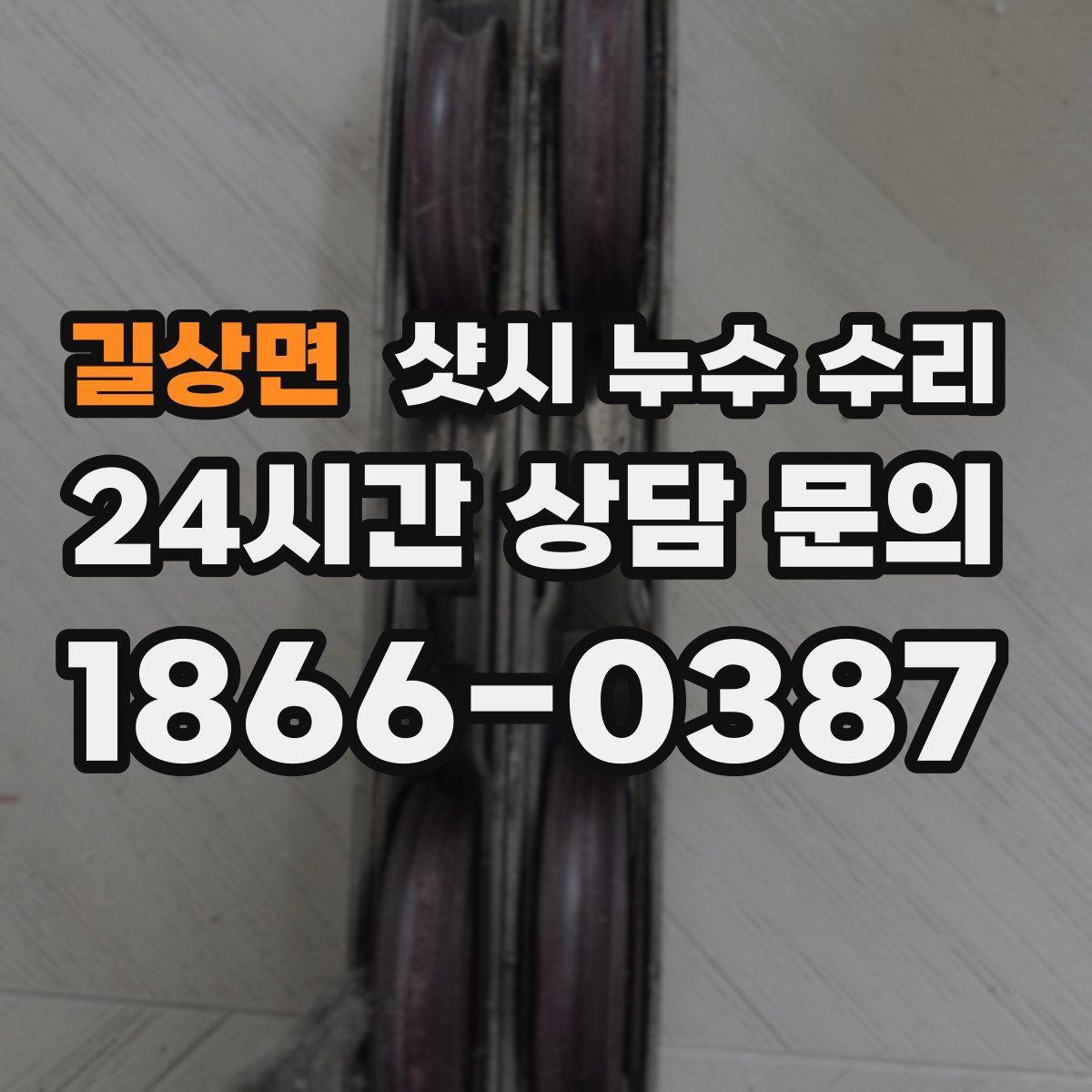길상면 샷시 누수 수리