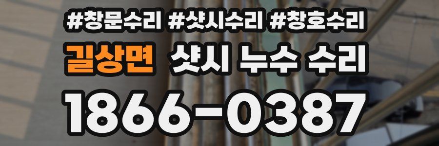 길상면 샷시 누수 수리