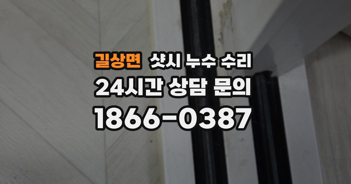 길상면 샷시 누수 수리