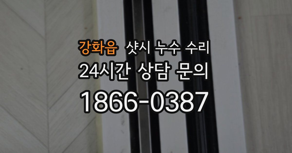 강화읍 샷시 누수 수리
