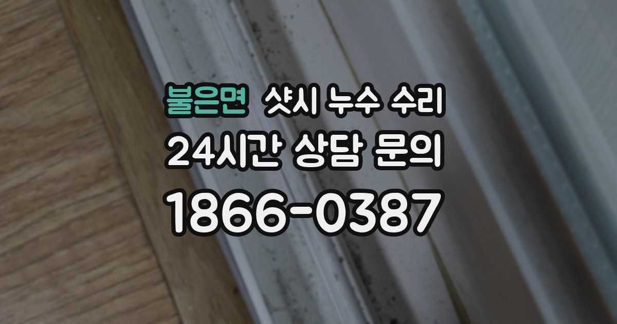 불은면 샷시 누수 수리