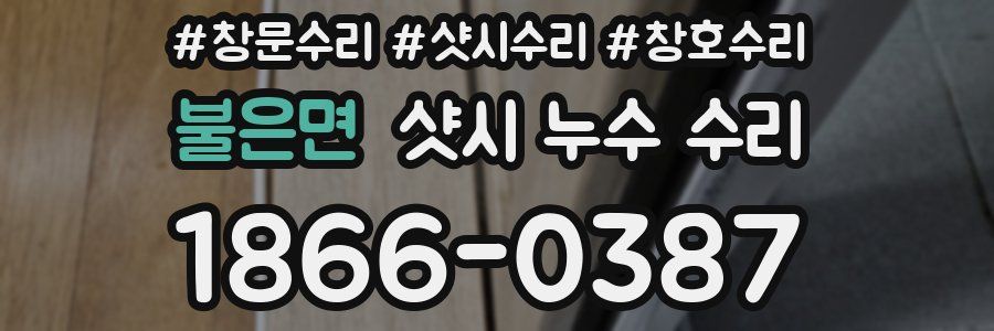 불은면 샷시 누수 수리