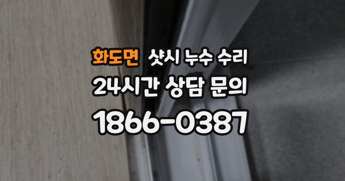 화도면 샷시 누수 수리