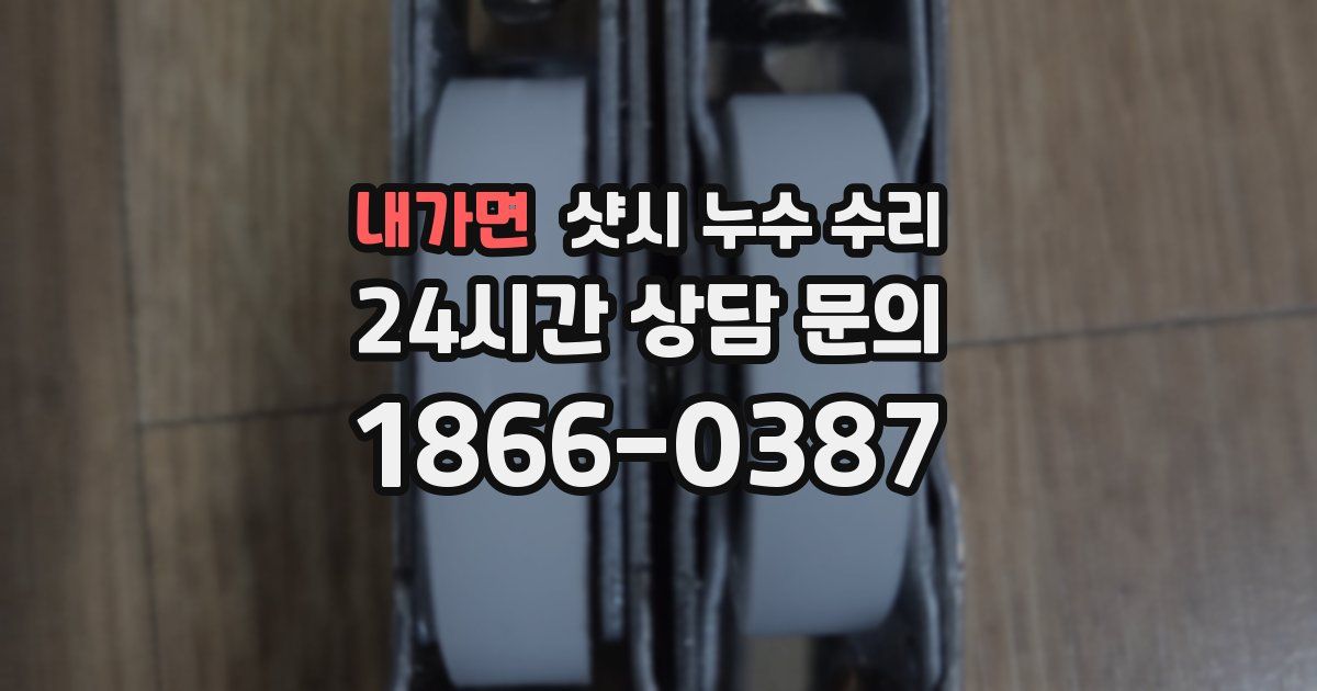 내가면 샷시 누수 수리