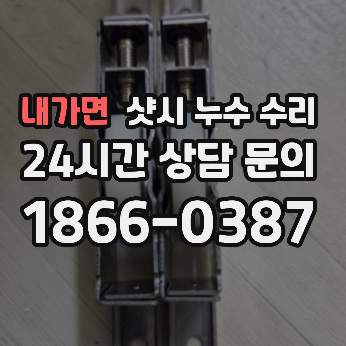 내가면 샷시 누수 수리