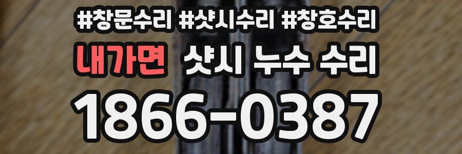 내가면 샷시 누수 수리