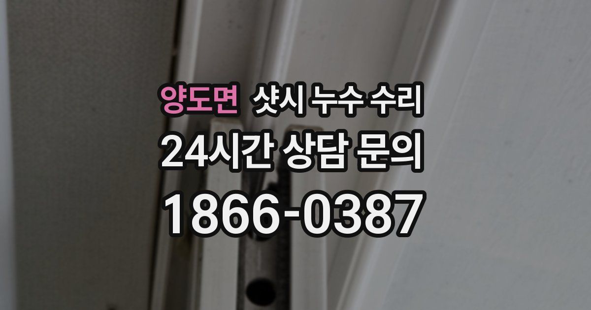 양도면 샷시 누수 수리
