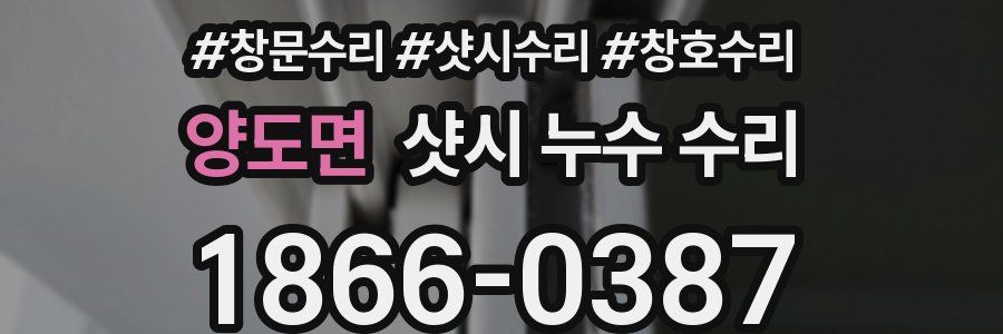 양도면 샷시 누수 수리