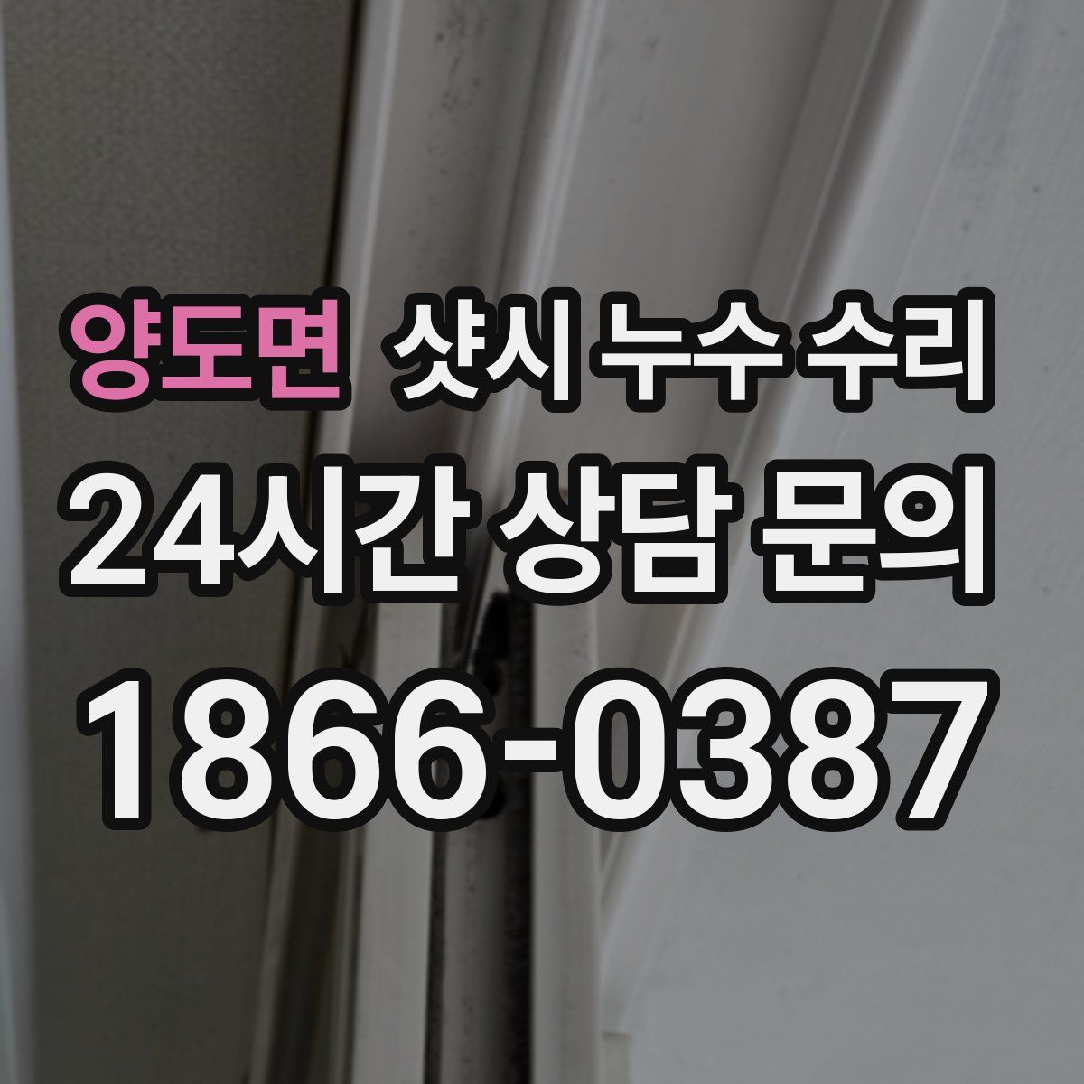 양도면 샷시 누수 수리
