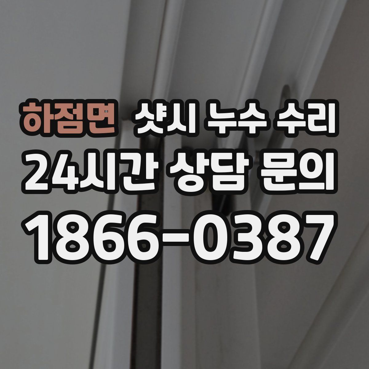 하점면 샷시 누수 수리