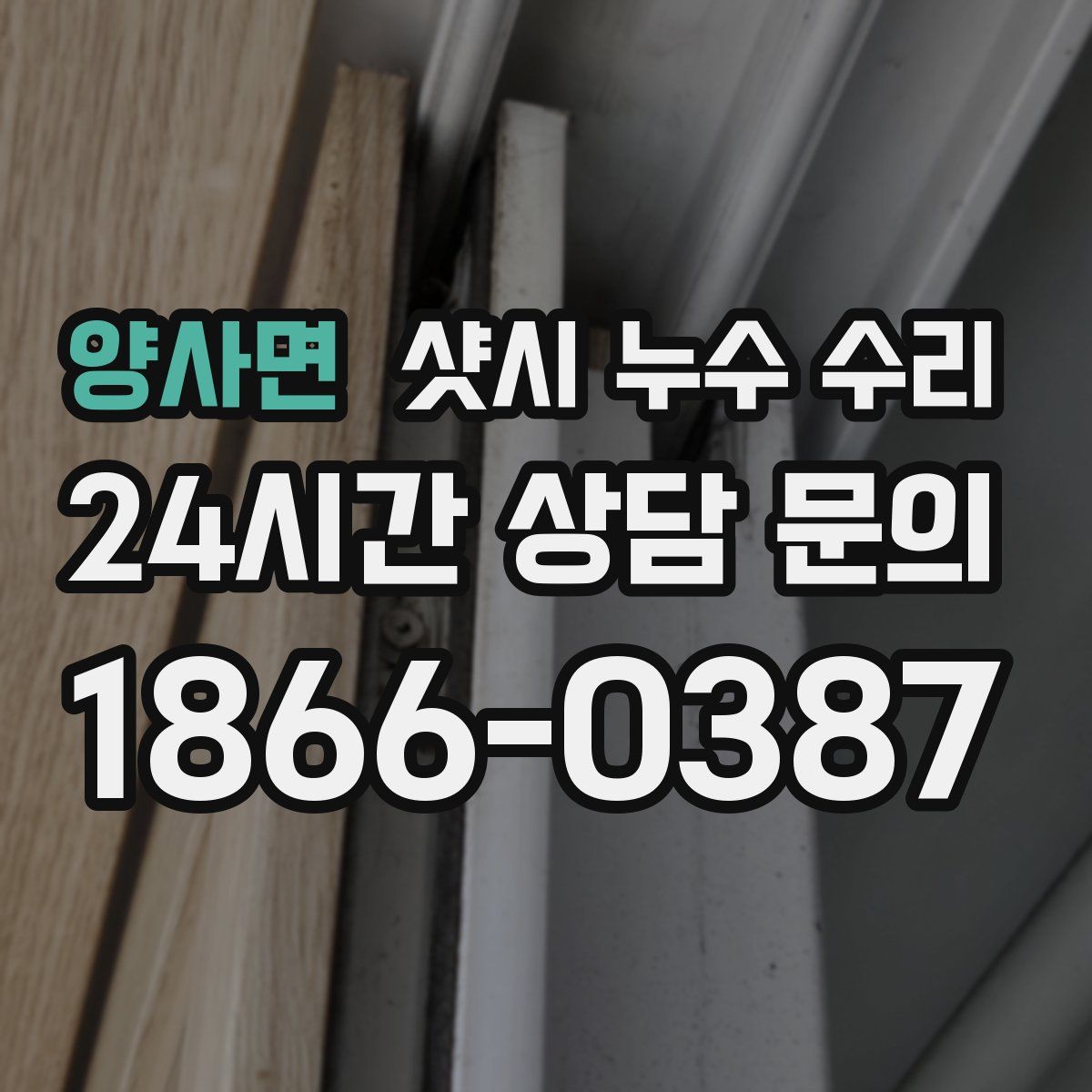 양사면 샷시 누수 수리