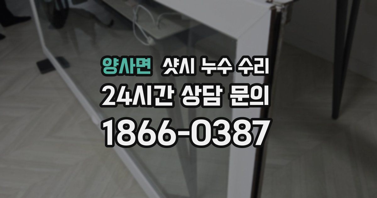 양사면 샷시 누수 수리