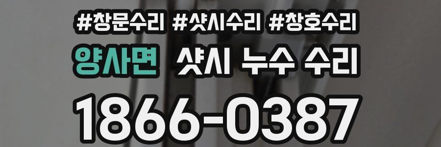 양사면 샷시 누수 수리