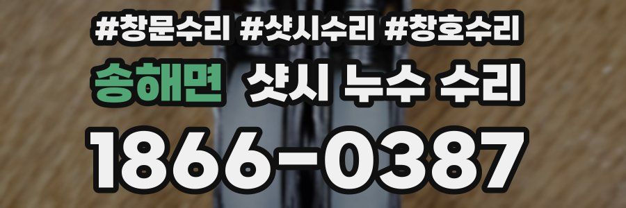 송해면 샷시 누수 수리