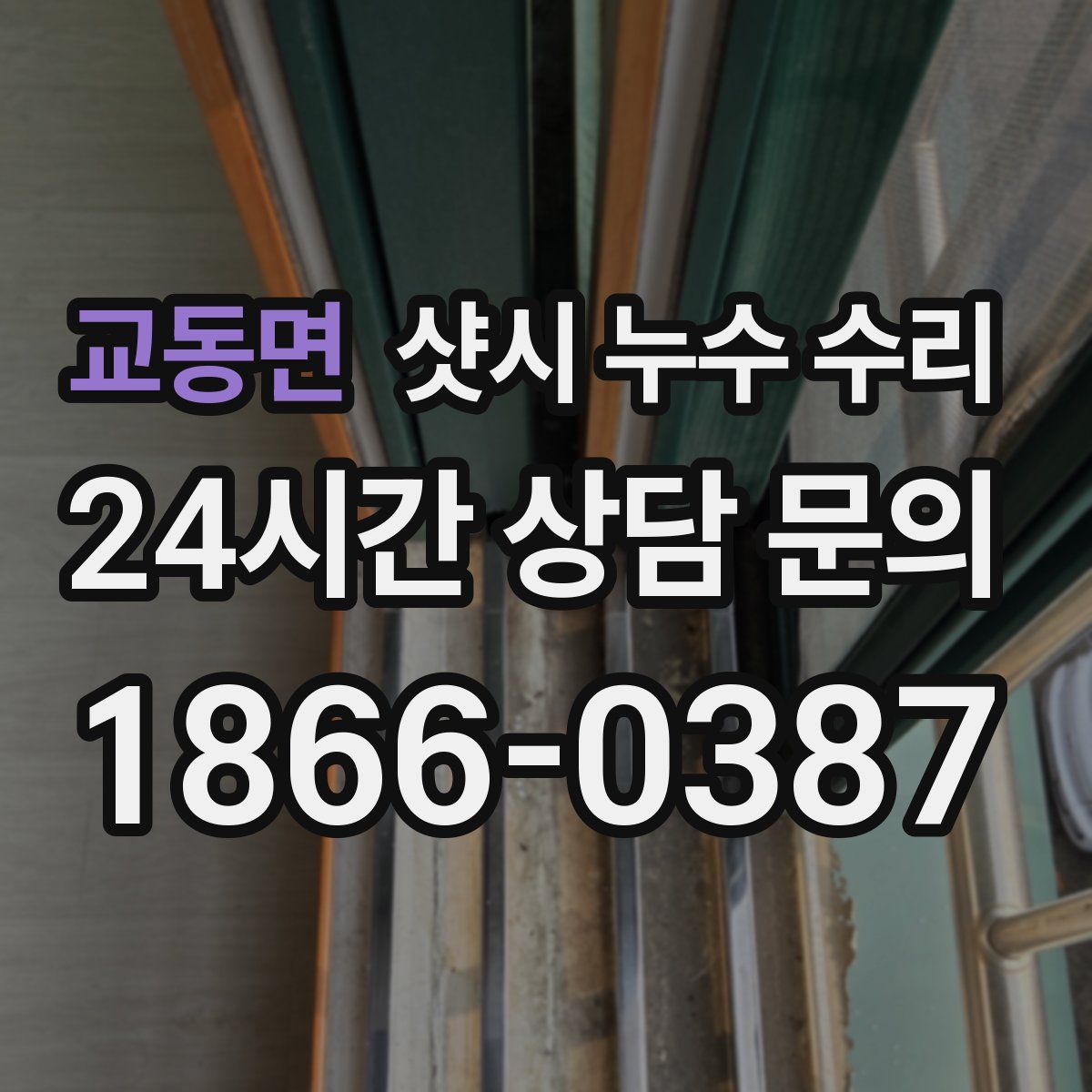교동면 샷시 누수 수리