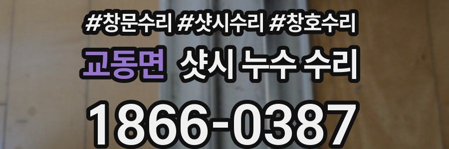 교동면 샷시 누수 수리