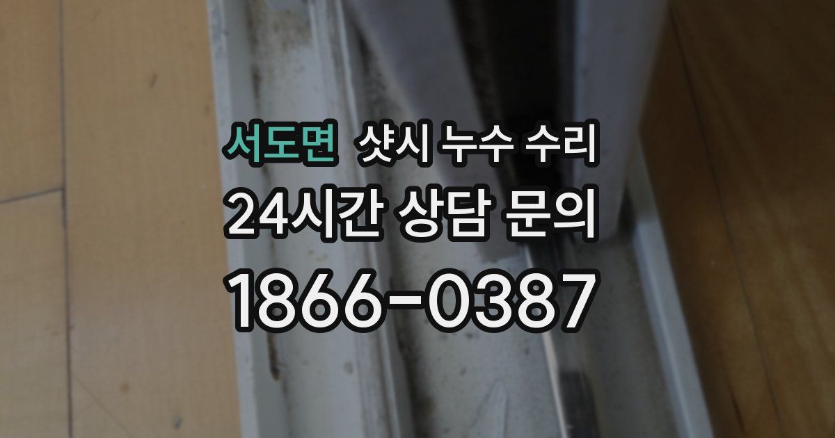 서도면 샷시 누수 수리