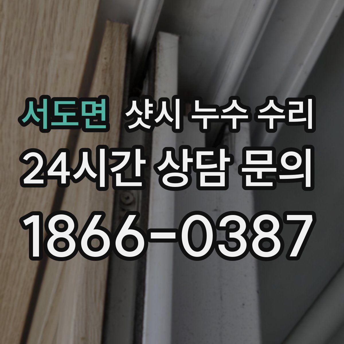 서도면 샷시 누수 수리