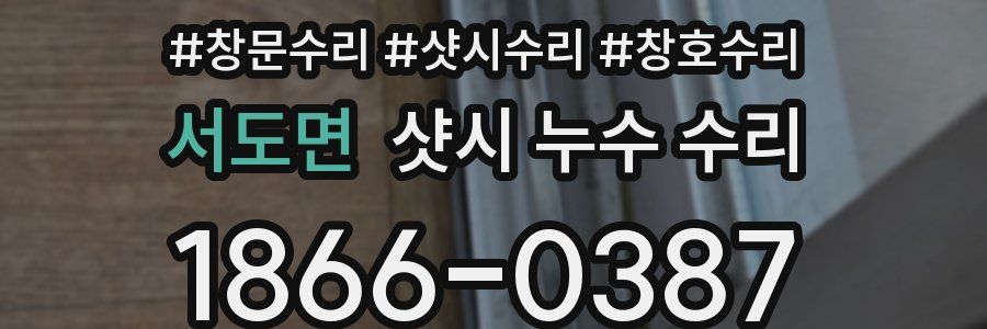 서도면 샷시 누수 수리