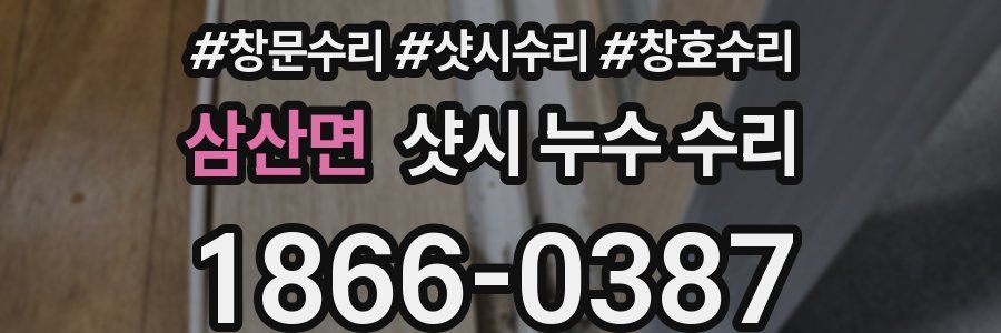 삼산면 샷시 누수 수리