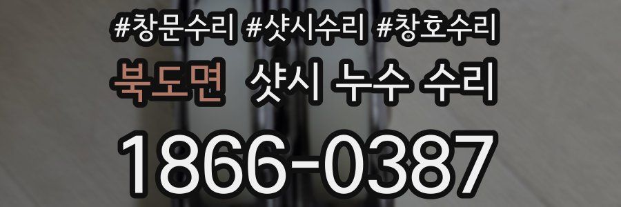 북도면 샷시 누수 수리