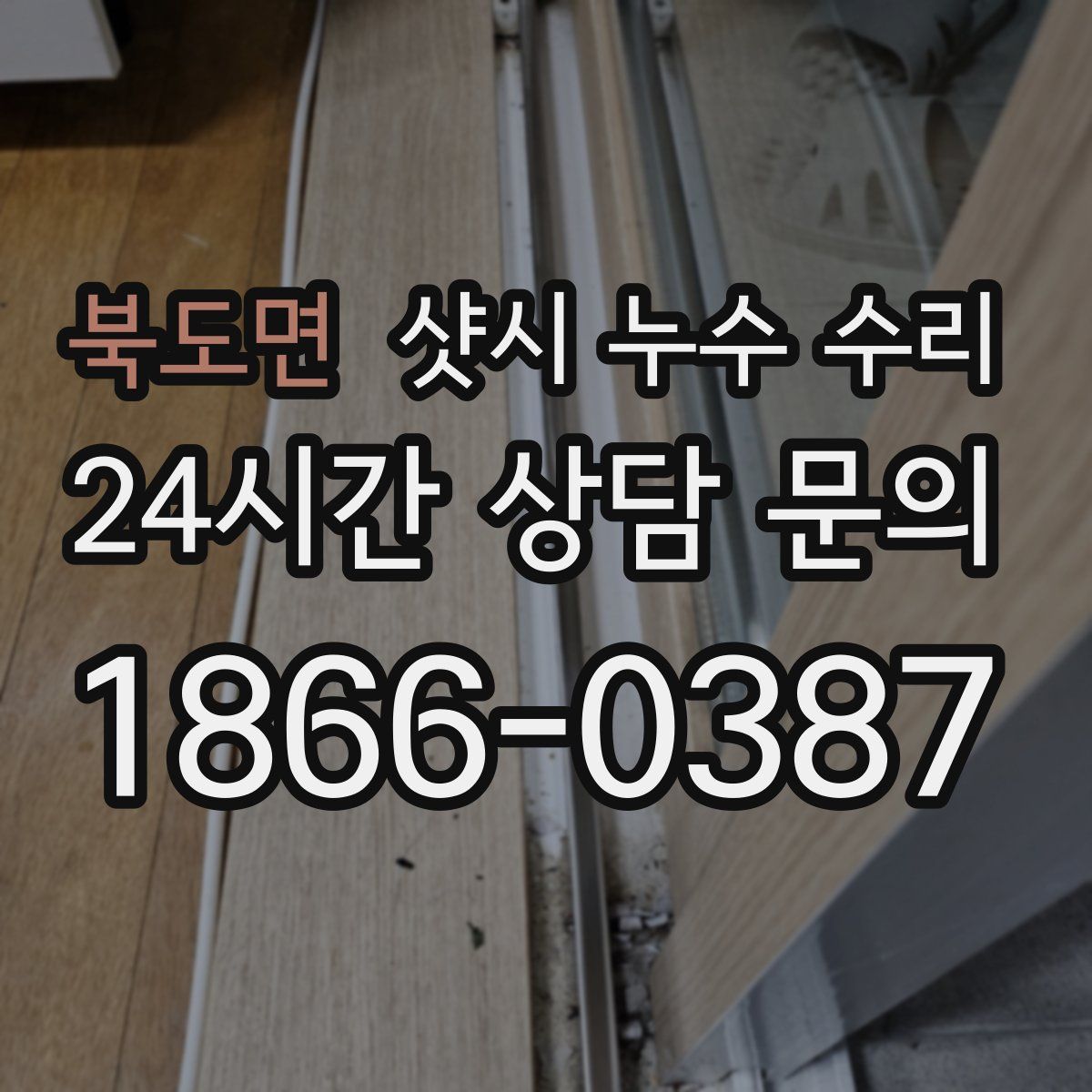 북도면 샷시 누수 수리