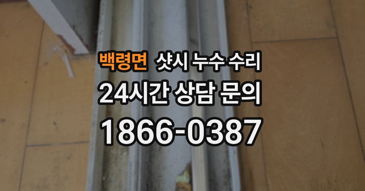 백령면 샷시 누수 수리