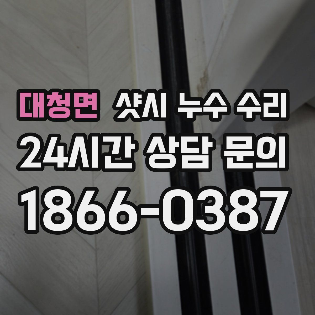 대청면 샷시 누수 수리